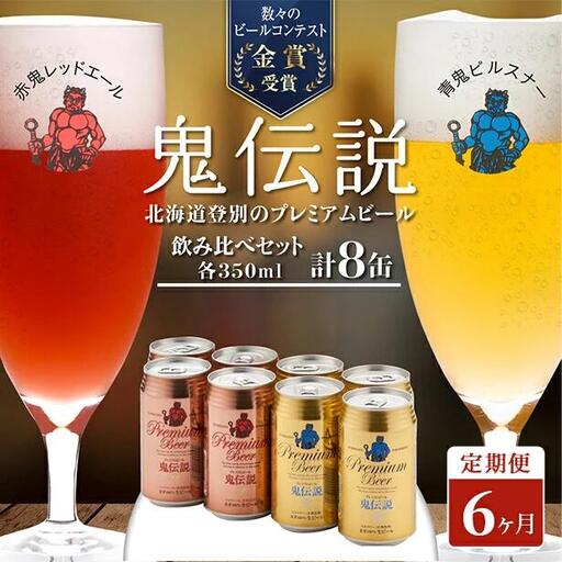 ビール 定期便　6カ月　鬼伝説　青鬼ピルスナー・赤鬼レッドエール　各4本