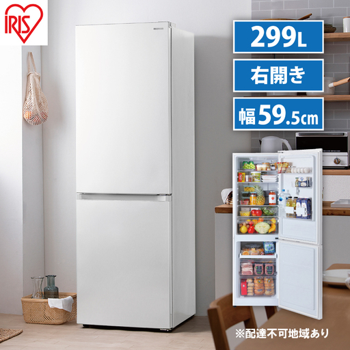 冷凍冷蔵庫 299L IRSN-30A-W アイリスオーヤマ 冷凍冷蔵庫