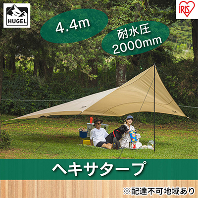 ヘキサタープ HT-440 ベージュ アウトドア 雨除け キャンプ アイリスオーヤマ 