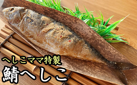 へしこ 魚貝類 へしこママ特製 鯖 漬魚 へしこ