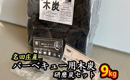 木炭セット 名田庄木炭 研磨炭 木炭セット【木炭3kg×3袋 研磨炭】