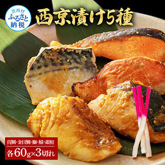 西京漬け5種（真鯛・金目鯛・鰤・鯖・銀鮭）各60g×3切れ 