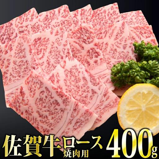 400g「佐賀牛」ロース焼肉[チルドでお届け!]