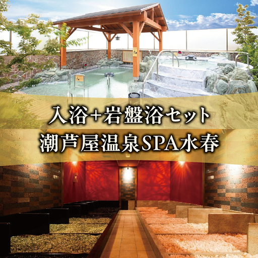 潮芦屋温泉SPA水春で使える 入浴+岩盤浴セット