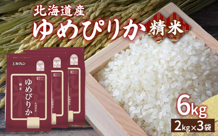 ホクレン ゆめぴりか 精米6kg（2kg×3）