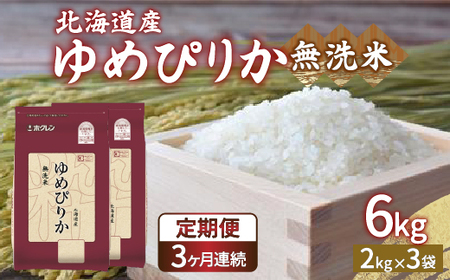【定期配送3ヵ月】ホクレン ゆめぴりか 無洗米6kg（2kg×3）