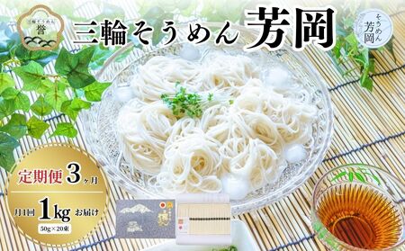 毎月定期便 三輪そうめん 芳岡 誉 黒帯 1kg 全3回/ 素麺 手延べ麺 保存食 温かい 鍋の締め 化粧箱 お取り寄せ ギフト 奈良県 宇陀市 ふるさと納税