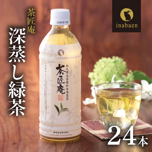 緑茶 ペットボトル緑茶 500ml×24本 いなば園 牧之原市