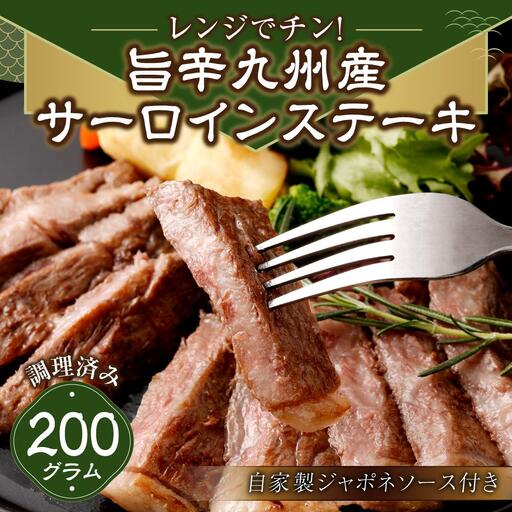 レンジでチン！旨辛福岡県産博多和牛サーロインステーキ(調理済み)　自家製ジャポネソース付き