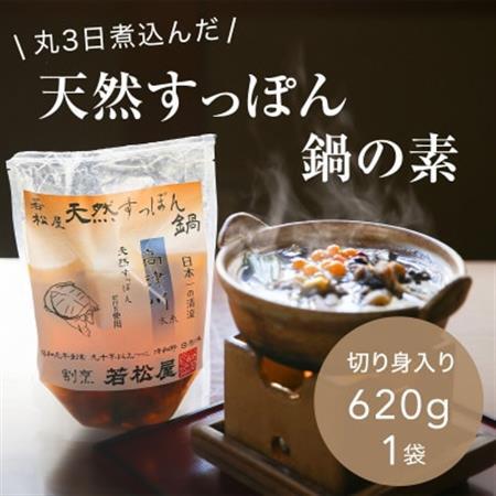 「天然すっぽん鍋の素(骨付き切り身肉入り)」(620g×1パック)【1376075】