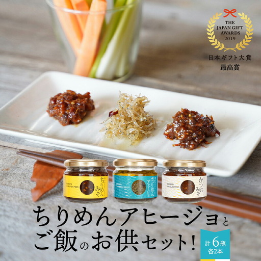 日本ギフト大賞最高賞受賞！ちりめんアヒージョとご飯のお供セット！N016-YA765