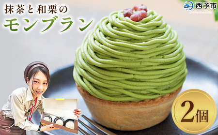 栗 スイーツ [抹茶と和栗のモンブラン 2個入り] マロン 和風 ケーキ 洋菓子 お菓子 おかし 和栗ペースト 生クリーム 渋皮煮 粒あん 小豆 ラム酒 濃厚 スポンジケーキ タルトカップ メニークエスト 愛媛県 西予市 [冷凍]『3か月以内に順次出荷予定』SMQ0002