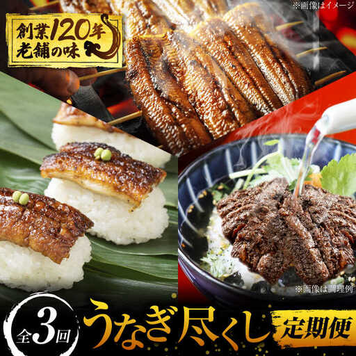 【3回定期便】うなぎ尽くし 3種 多治見市/澤千 鰻 うなぎ ウナギ 老舗 笹おこわ 蒲焼き おこわ 山椒 おつまみ 晩酌 かば焼き うな丼 うな重 ひつまぶし 総菜 惣菜 冷凍 ごちそう お祝い 名産 名物 お取り寄せ グルメ 定期便 岐阜県 多治見 土用の丑 土用 丑の日 送料無料 プレゼント ギフト 贈答 贈り物 [TDD008]