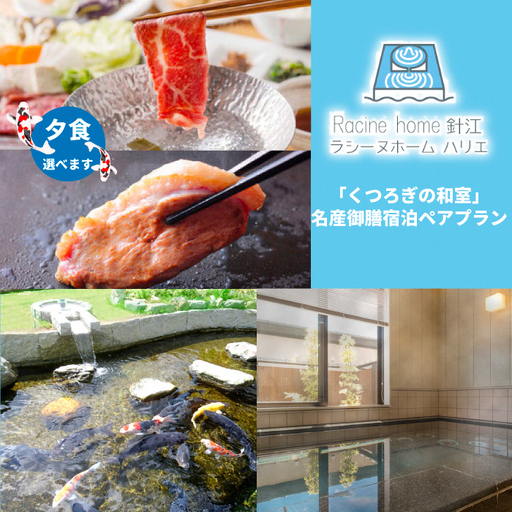 ラシーヌホーム針江 「くつろぎの和室」名産御膳 宿泊ペアプラン[高島屋選定品]