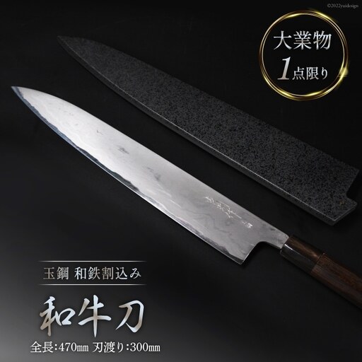 AG095【大業物/1点限り】　玉鋼 和鉄割込み和牛刀（漆塗り鞘付き）