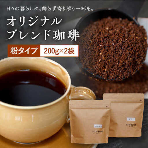 【自家焙煎】オリジナルブレンド コーヒー豆 2袋セット (粉タイプ) 珈琲豆 中煎り【イソザキ珈琲】[SF02]  父の日