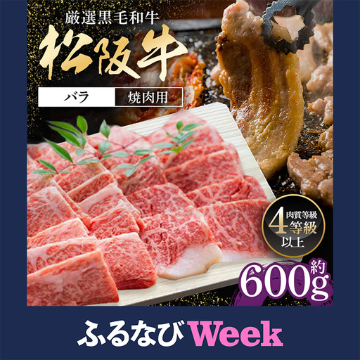 【ふるなびWEEK対象】松阪牛 バラ 焼肉用 約600g  (336)