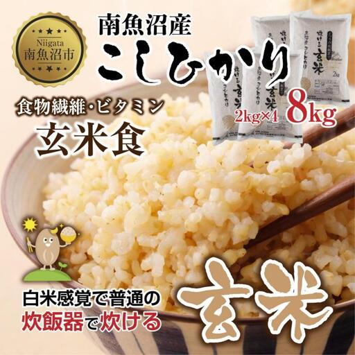 南魚沼産 コシヒカリ 普通に炊ける 玄米 2kg×4袋 計8kg こしひかり 新潟県 米 玄米食 コメ こめ【銘柄米 ブランド米 玄米 こしひかり コシヒカリ 魚沼産 新潟米 産地直送 お米 米 こめ コメ ご飯 御飯 ごはん】