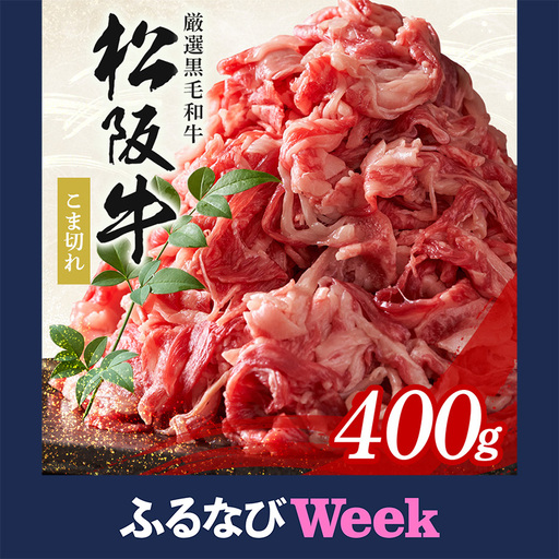【ふるなびWEEK対象】松阪牛 小間切れ 約400g (339)