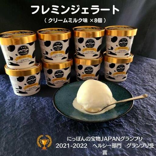 フレミンジェラート ｜クリームミルク味（110ml ×８個）　【グランプリ受賞品】 | ジェラート