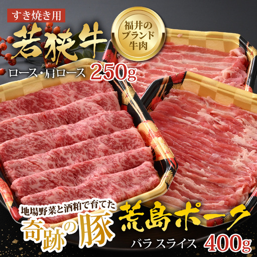 【福井のブランド牛肉＆ブランド豚肉】若狭牛と荒島ポーク すき焼きセット 650g 