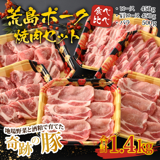 【福井のブランド豚肉】荒島ポーク食べ比べ焼き肉セット３点盛 1.4kg