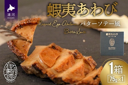 蝦夷あわび バターソテー風(75g×1)[46-1191]