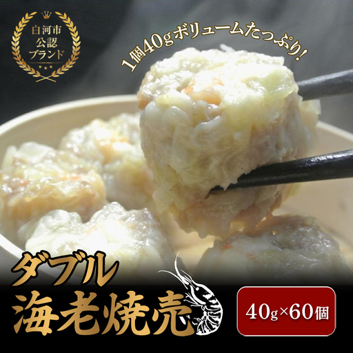 白河市公認ブランド ダブル海老焼売 60個 シュウマイ エビ入り 点心 中華 おかず 冷凍 惣菜 加工品 食品 白河 福島県 F21R-870