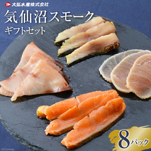 気仙沼 スモークギフトセット 8パック 