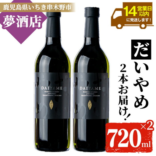 焼酎 だいやめ 720ml×2本 焼酎 【99-026-07】