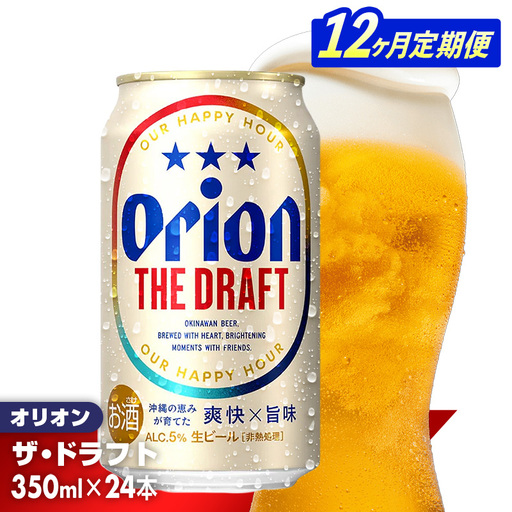 【定期便12回】 オリオンビール ザ・ドラフト 350ml×24缶 【価格改定YE】