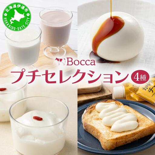[5525-0788]北海道 牧家 Bocca 牧家プチセレクション 4種 飲むヨーグルト 杏仁豆腐 チーズ ヨーグルト プレーン ももベリー ラッシー チーズソース 乳製品 ギフト プレゼント 送料無料