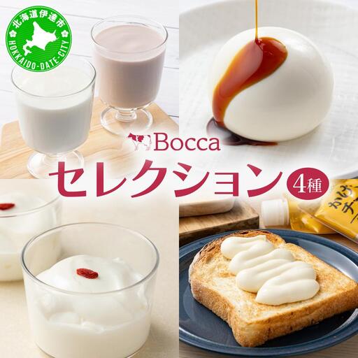 北海道 牧家 Bocca 牧家セレクション 乳製品 4種 白いプリン 飲むヨーグルト 杏仁豆腐 チーズ【55250787】