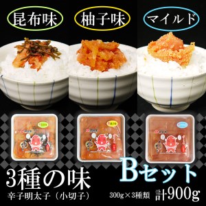 FU003_3種の味辛子明太子【小切子】計900g（ゆず300g・昆布300g・マイルド300g）Ｂセット 簡単 便利 海鮮 たらこパスタ 明太子パスタ めんたいこ おにぎり ごはんのお供