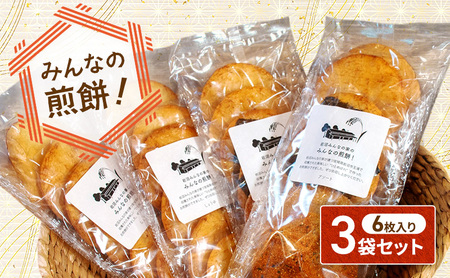 岩沼 みんなの家の 「 みんなの煎餅! 」 6枚入 × 3袋 詰め合わせ 岩沼産 ひとめぼれ 100%使用 おせんべい 個包装 アソート3袋
