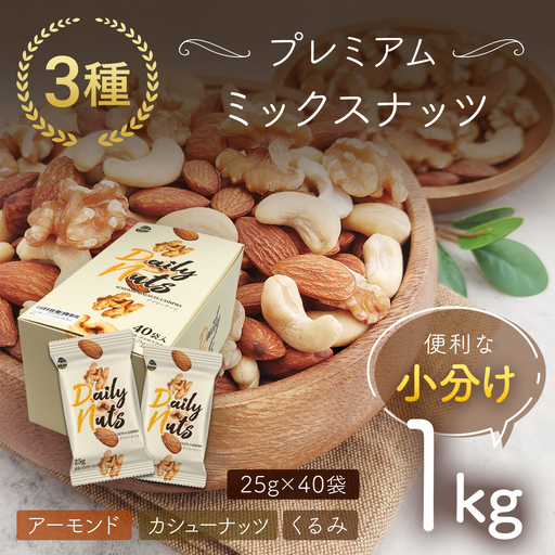 小分け3種ミックスナッツ 1kg（25g×40袋） ANAL009 / くるみ アーモンド カシューナッツ ナッツ ミックスナッツ 素焼きアーモンド 無添加 ドライロースト カリフォルニア堅果 産地直輸入 無塩 添加物不使用 植物油不使用 防災食品 防災用 非常食 保存食備蓄食 なっつ あーもんど かしゅーなっつ MIX みっくすなっつ おつまみ おやつ 大容量 ふるさと納税ナッツ 業務用