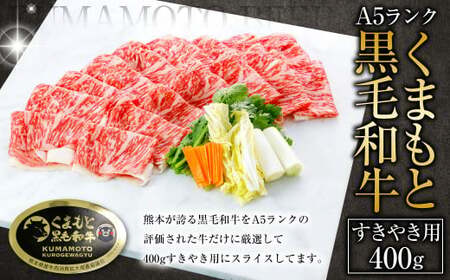 ＜ R8年熊本地震復興支援 ＞A5ランク くまもと 黒毛和牛 すきやき用 400g 牛肉 牛 すき焼き 熊本県 上天草市