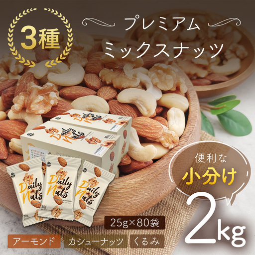 小分け3種ミックスナッツ 2kg（25g×80袋） ANAL008 / くるみ アーモンド カシューナッツ ナッツ ミックスナッツ 素焼きアーモンド 無添加 ドライロースト カリフォルニア堅果 産地直輸入 無塩 添加物不使用 植物油不使用 防災食品 防災用 非常食 保存食備蓄食 なっつ あーもんど かしゅーなっつ MIX みっくすなっつ おつまみ おやつ 大容量 ふるさと納税ナッツ 業務用
