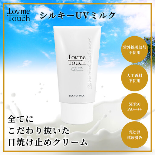 Lov me Touch／シルキーUVミルク（日焼け止めクリーム） ANAQ001