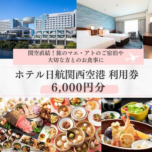 ホテル日航関西空港 利用券（6,000円分）