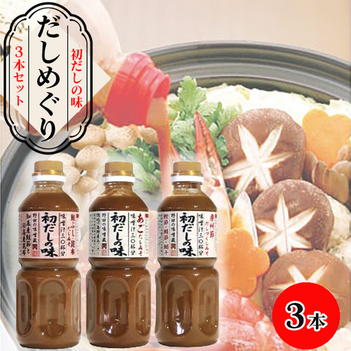 [豊年楽市]初だしの味 だしめぐり3本セット No.005