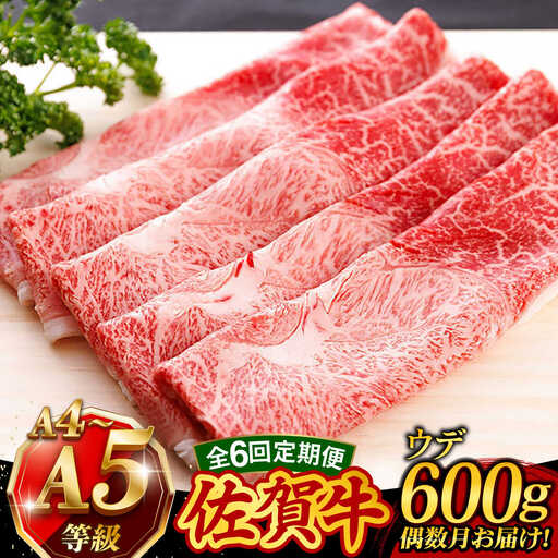 【6回・偶数月】 佐賀牛 すき焼き しゃぶしゃぶ 600g ウデ 牛肉定期便 UCC017