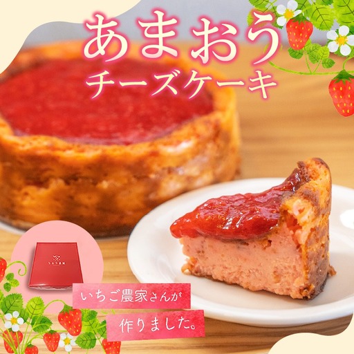 あまおうチーズケーキ 約380g×1_あまおうチーズケーキ 約 380g ケーキ ニュージーランド産 クリームチーズ 濃厚 半解凍 冷蔵解凍 レンジ 特別栽培 農家 久留米市産 いちご 福岡県 久留米市 お取り寄せ スイーツ デザート お菓子 洋菓子 冷凍 送料無料 〔Dw039〕