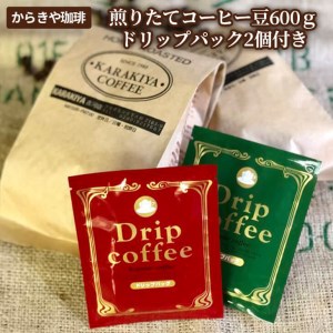 自家焙煎からきや珈琲 煎りたてコーヒー豆600g[ドリップパック2個付き] _AK16