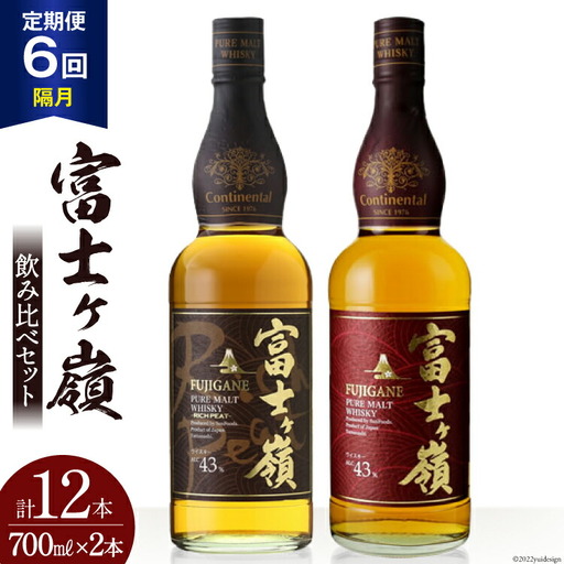 【6回 定期便 隔月】 ウイスキー 飲み比べセット 700ml×2本 富士ケ嶺 ピュアモルト リッチピート｜ウィスキー  ハイボール