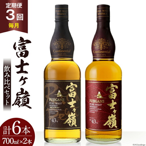 【3回 定期便 毎月】 ウイスキー 飲み比べセット 700ml×2本 富士ケ嶺 ピュアモルト リッチピート｜ウィスキー ハイボール