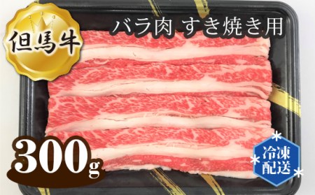 但馬牛 バラ肉 すき焼き用 300g［No.267］