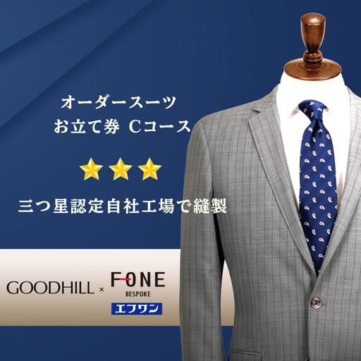 紳士オーダースーツお仕立券(Cコース)