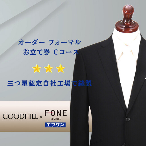 紳士オーダーフォーマルスーツお仕立券(Cコース)