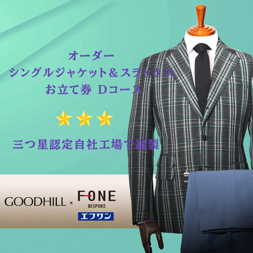 紳士オーダーシングルジャケット&スラックスお仕立券(Cコース)